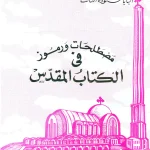 مصطلحات ورموز في الكتاب المقدس