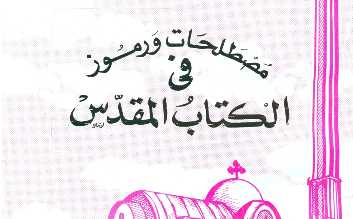 مصطلحات ورموز في الكتاب المقدس