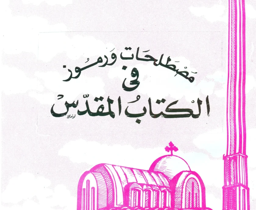 مصطلحات ورموز في الكتاب المقدس