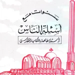 سنوات مع أسئلة الناس أسئلة خاصة بالكتاب المقدس المقدس