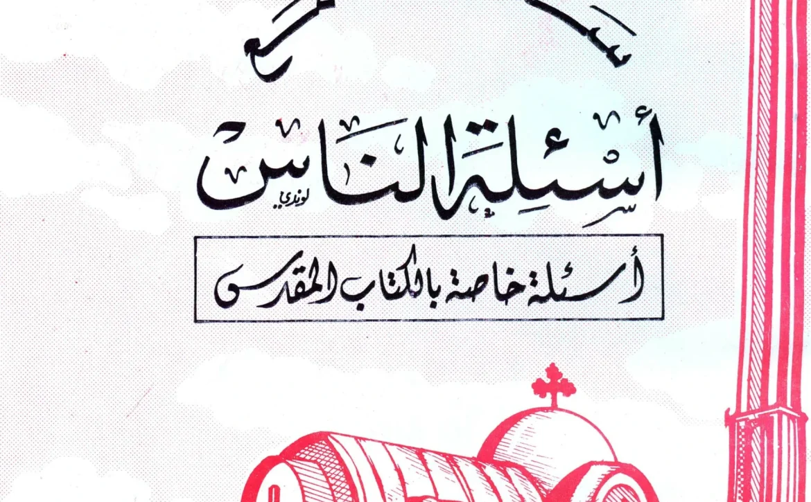 أسئلة خاصة بالكتاب المقدس