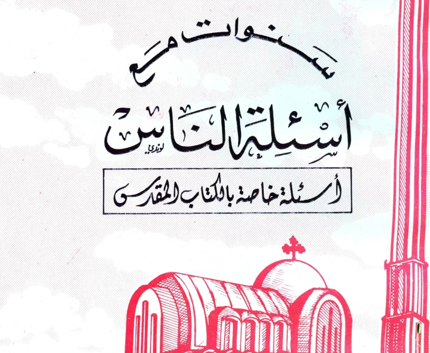 أسئلة خاصة بالكتاب المقدس
