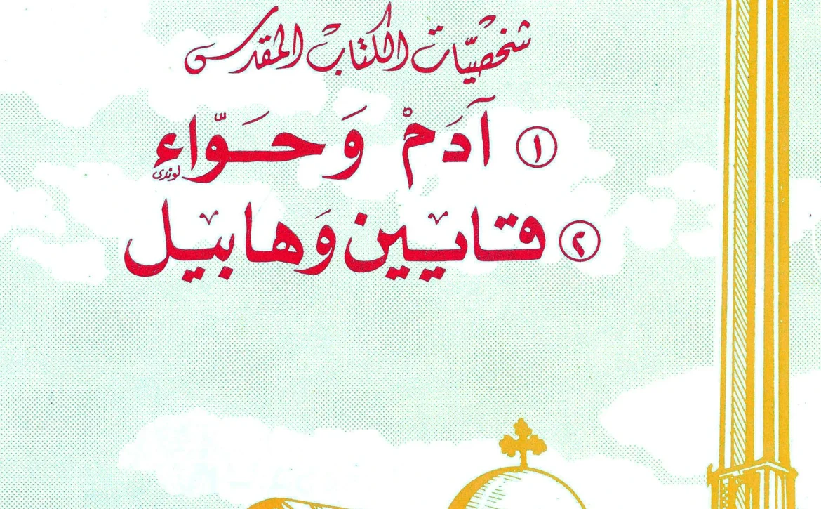 ادم وحواء