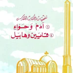 آدم وحواء - قايين وهابيل (شخصيات الكتاب المقدس)