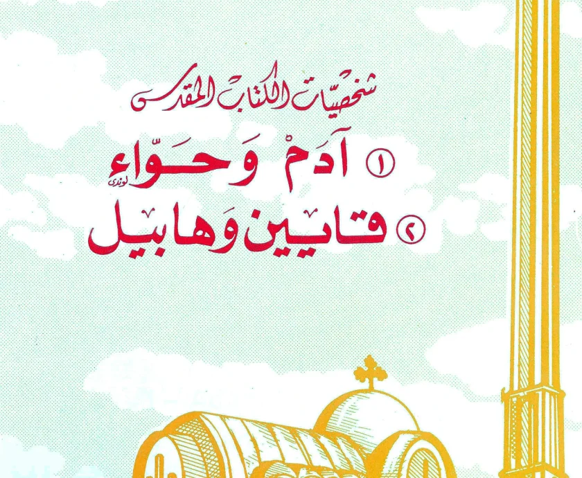 ادم وحواء
