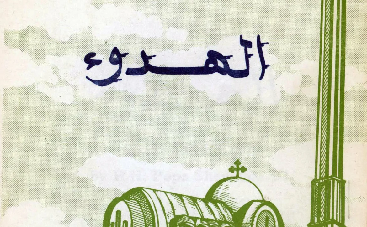 الهدوء