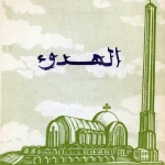 الهدوء