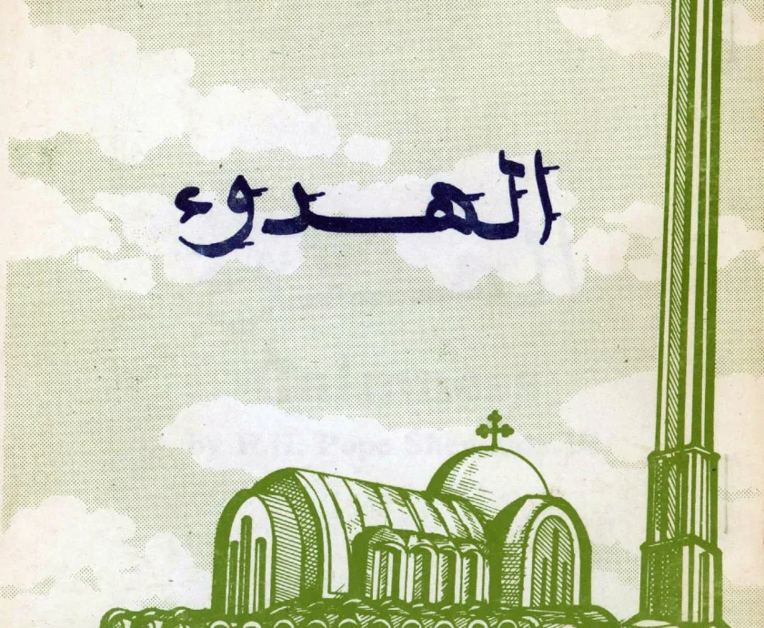 الهدوء