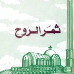 ثمر الروح