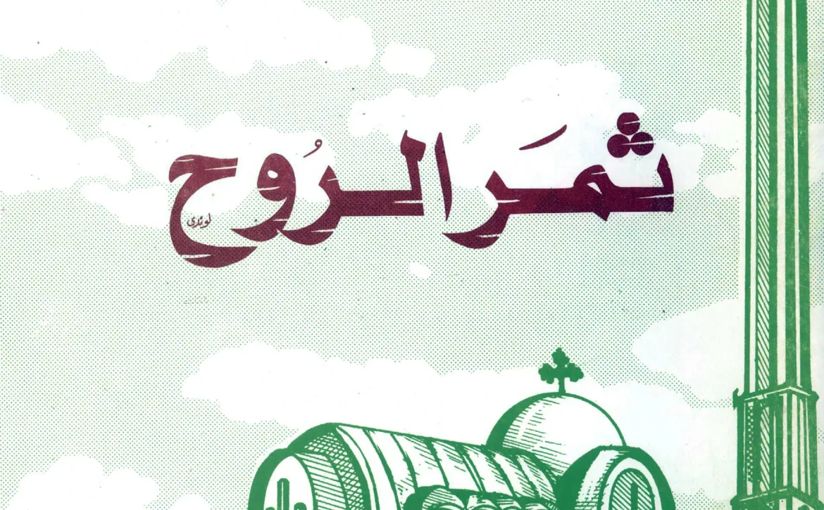 ثمر الروح