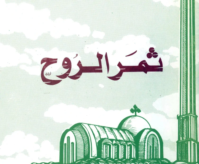 ثمر الروح