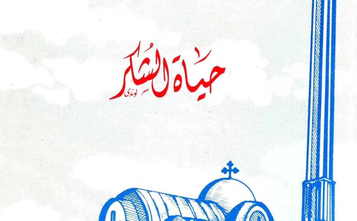 حياه الشكر