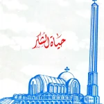 حياة الشكر