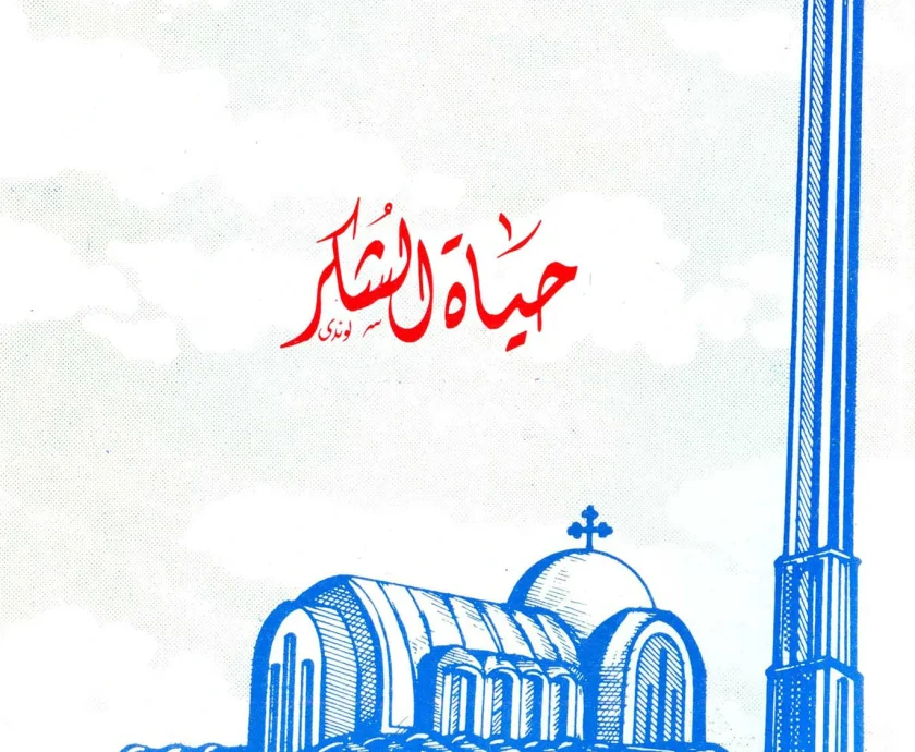 حياه الشكر
