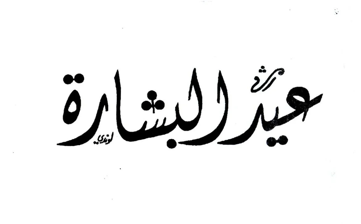 عيد البشارة