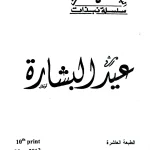 عيد البشارة