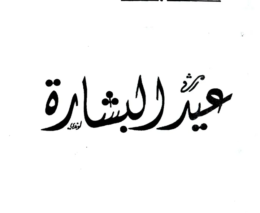 عيد البشارة