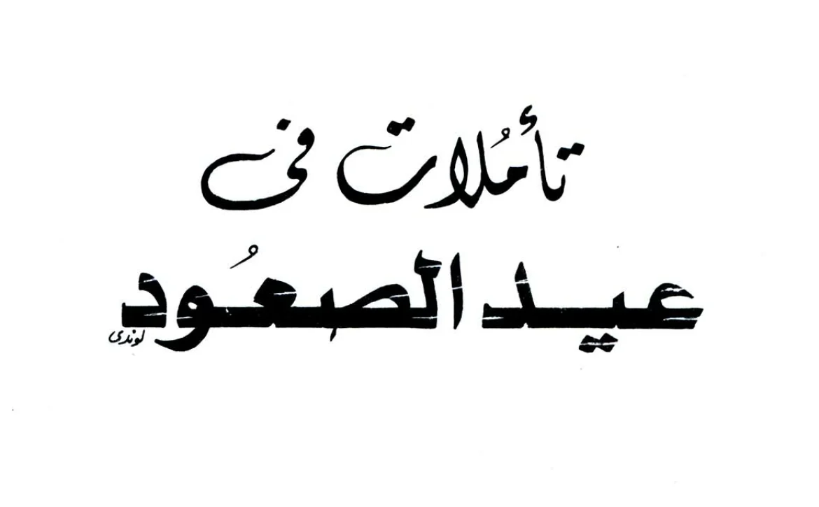 عيد الصعود