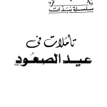 تأملات في عيد الصعود