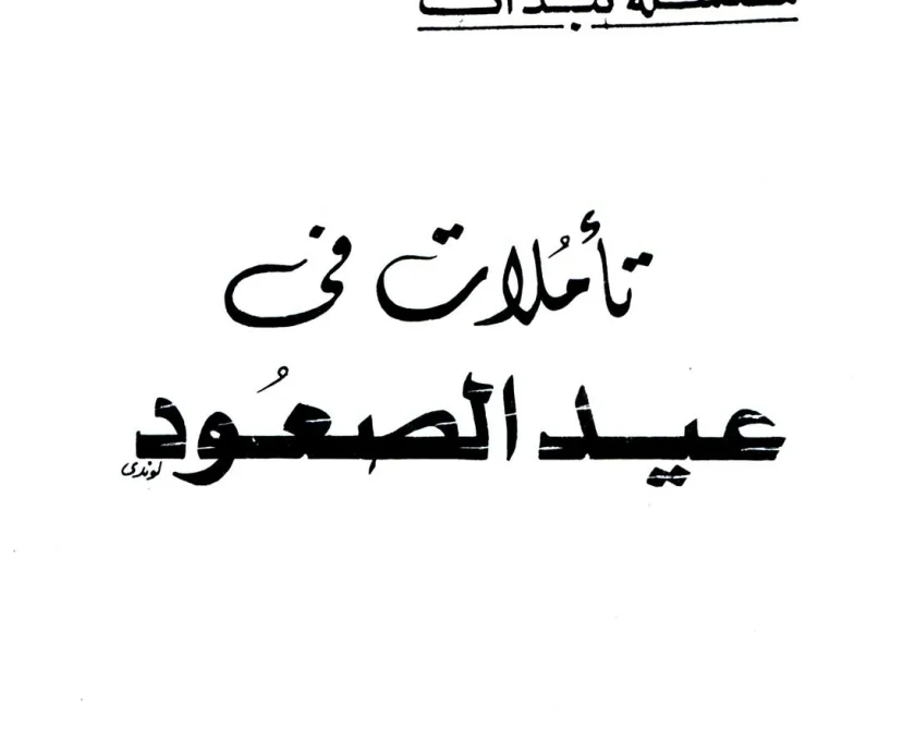 عيد الصعود