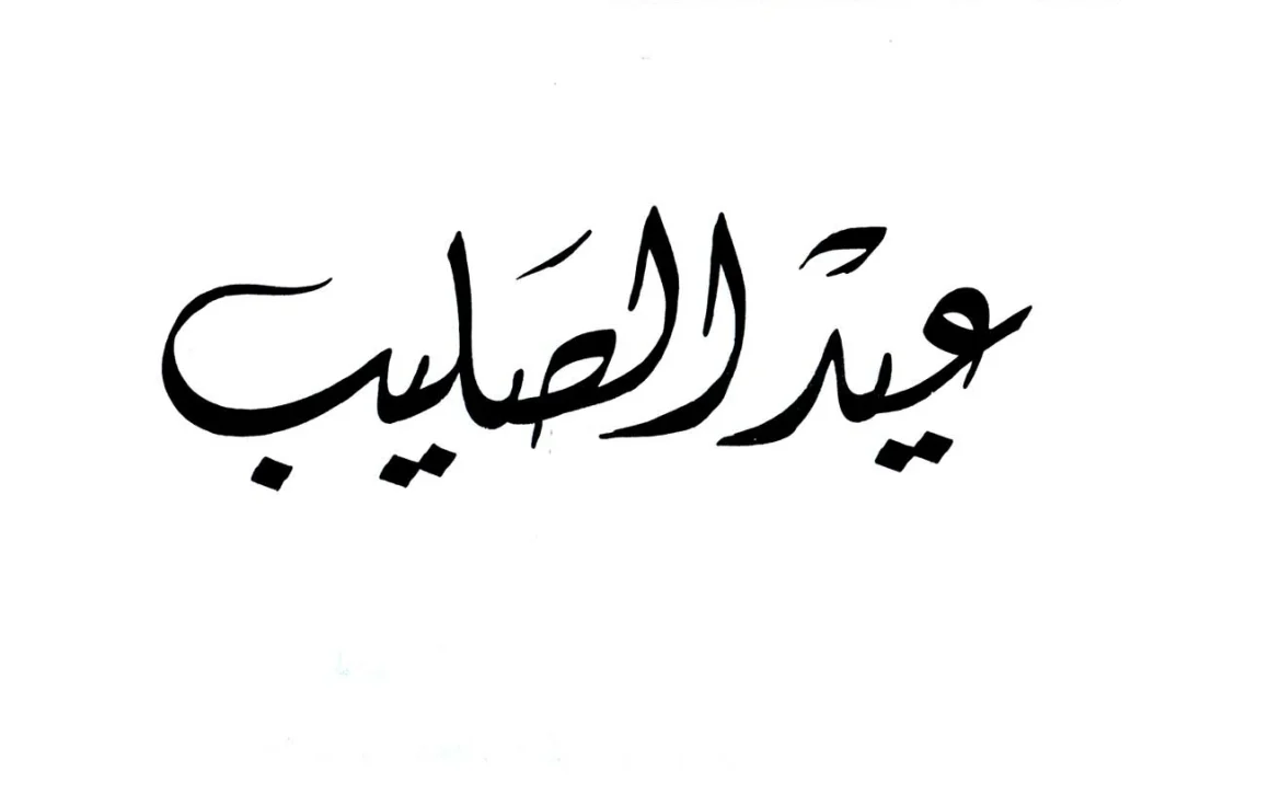 عيد الصليب