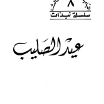 عيد الصليب - لقداسة البابا شنوده الثالث