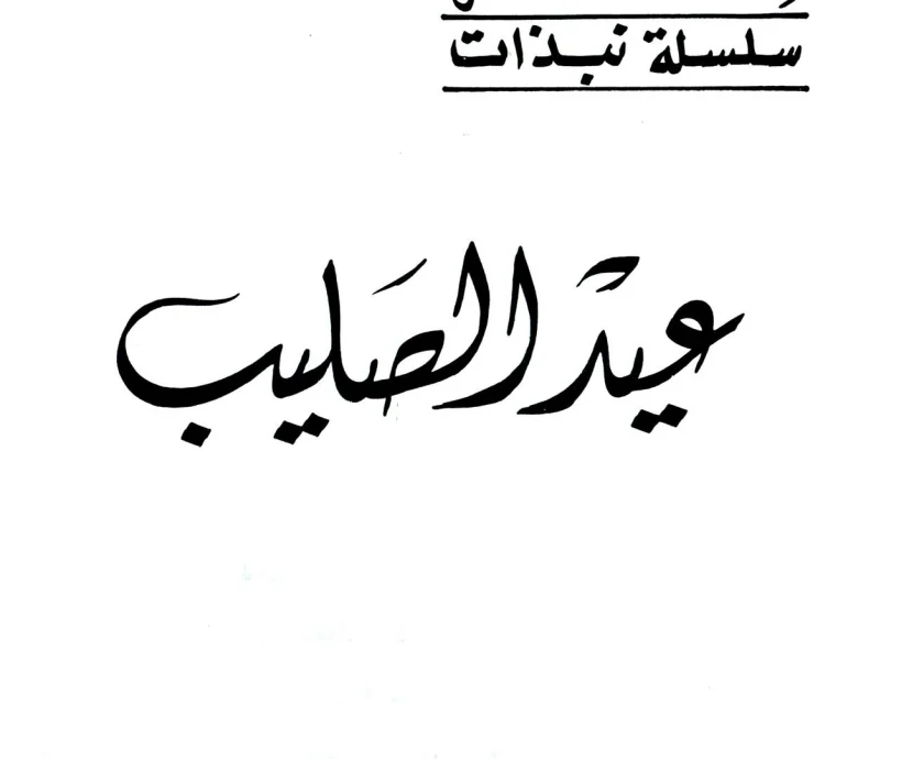 عيد الصليب
