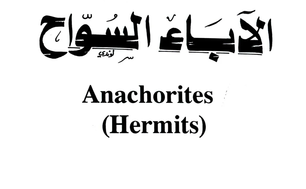 الاباء السواح