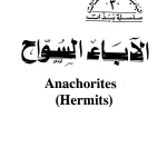 نبذة الآباء السواح