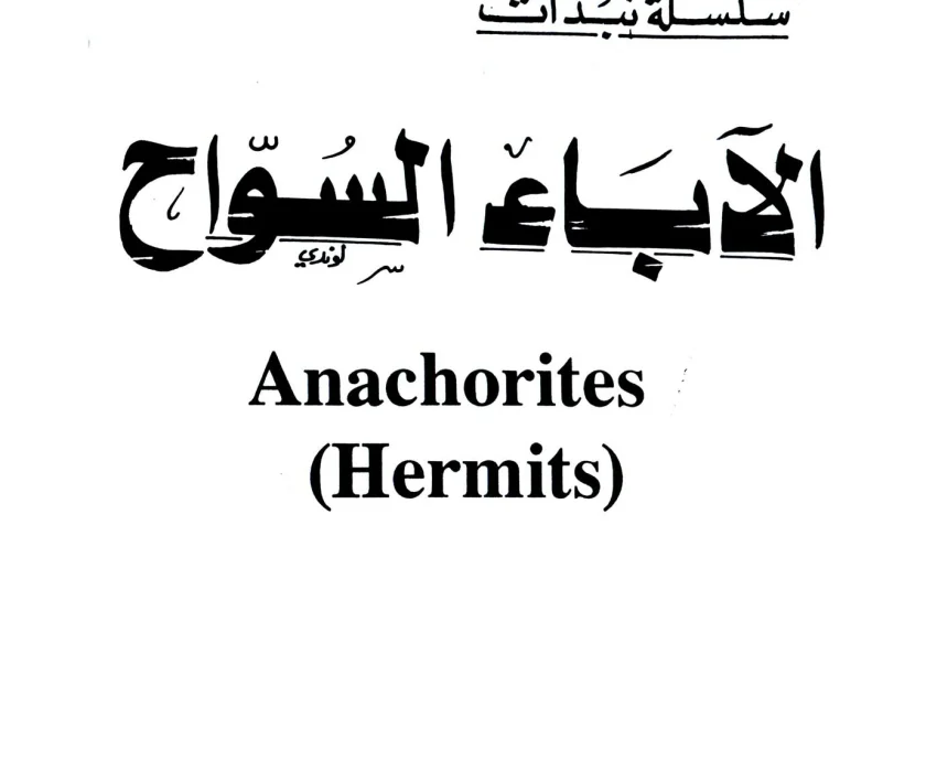 الاباء السواح