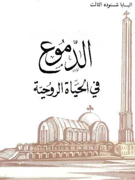 الدموع