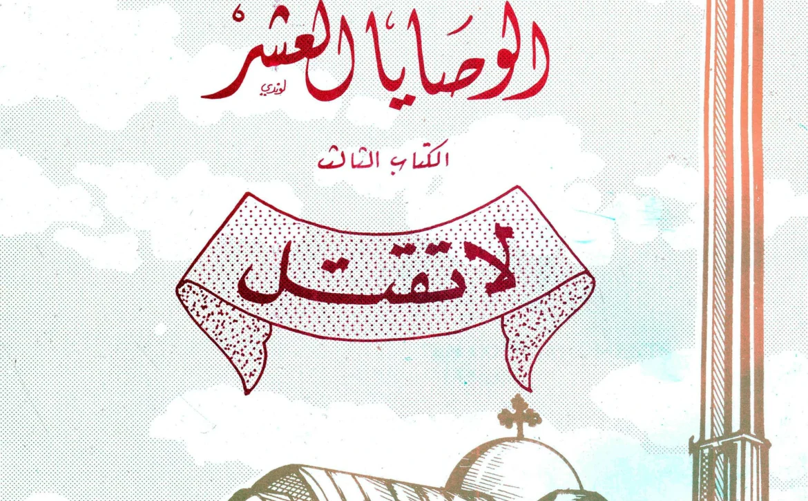 الوصايا العشرة ج3
