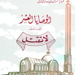 الوصايا العشر - الكتاب الثالث - الوصية السادسة - لا تقتل