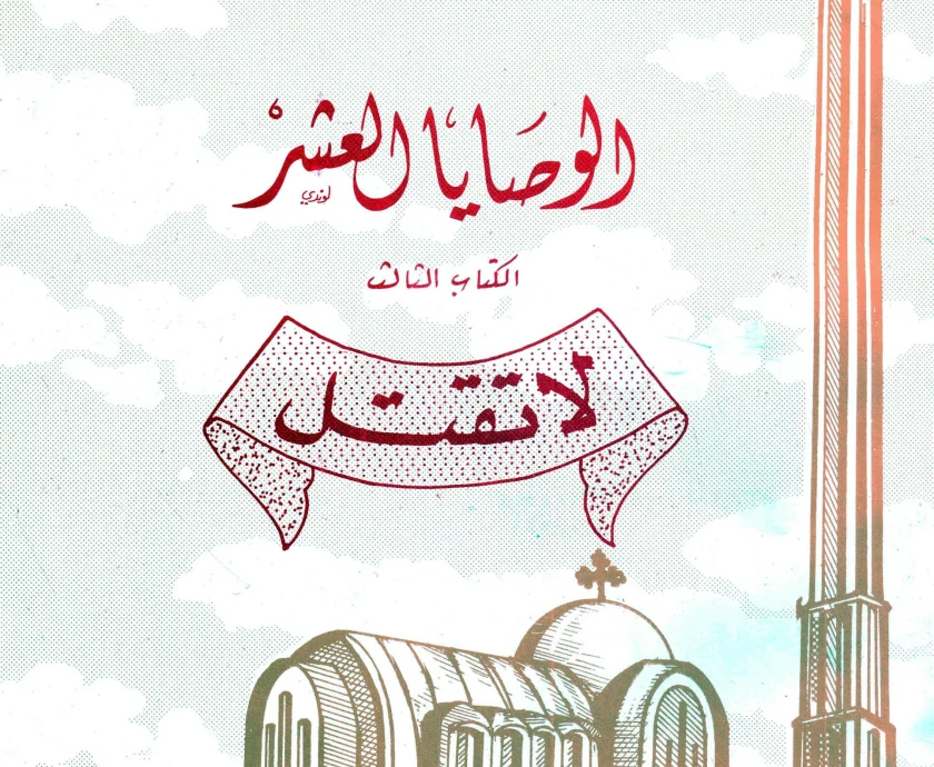 الوصايا العشرة ج3