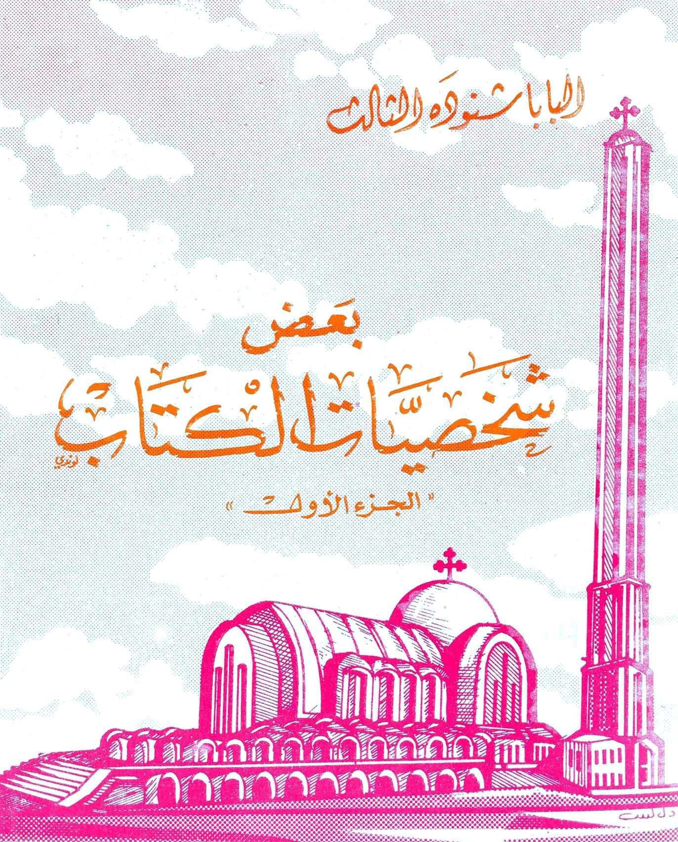 بعض شخصيات الكتاب الجزء الأول