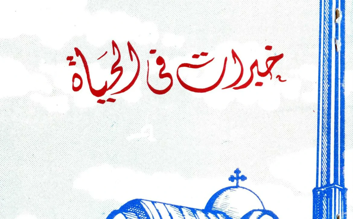 خبرات في الحياة ج1