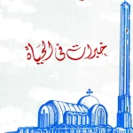 خبرات في الحياة الجزء الأول