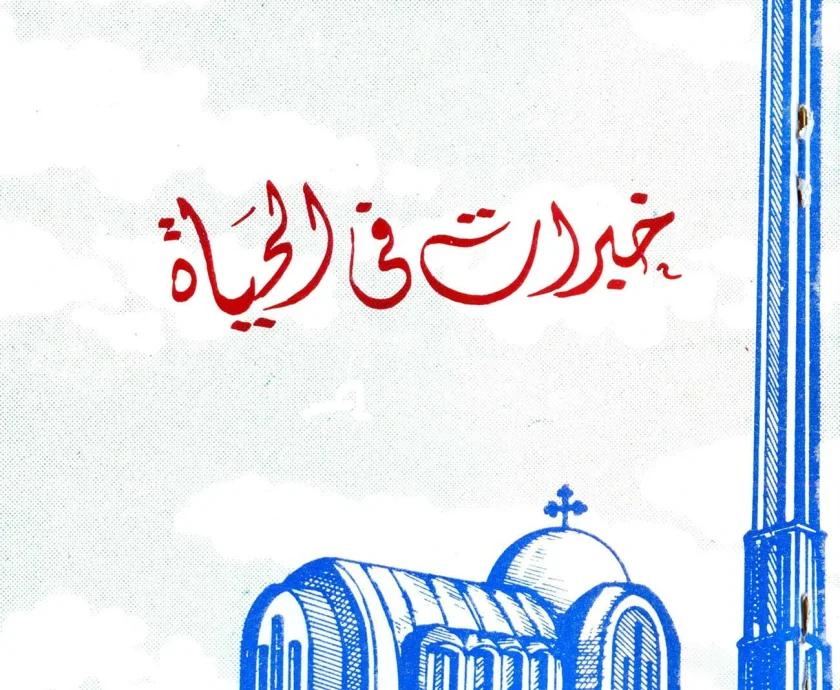 خبرات في الحياة ج1